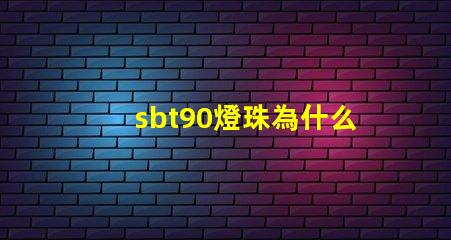 sbt90燈珠為什么貴 SBT90二代燈珠的電壓
